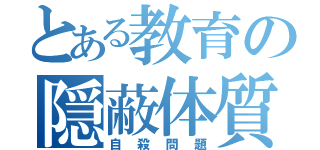 とある教育の隠蔽体質（自殺問題）