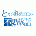 とある銀細工の不思議話（Ｌｕｃｉｆｅｒ）