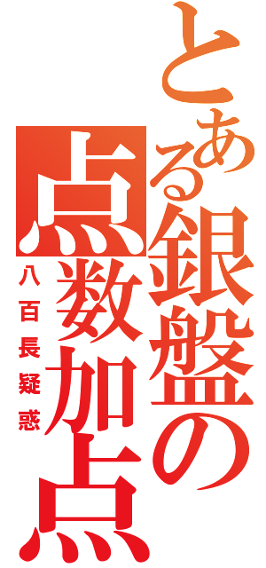 とある銀盤の点数加点（八百長疑惑）