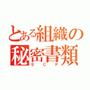 とある組織の秘密書類（ＳＣＰ）