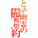 とある幽霊の禁断契約（闇黒）