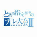 とある指定都市川崎大会のプレ大会Ⅱ（特別増刊号）