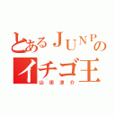 とあるＪＵＮＰのイチゴ王子（山田涼介）