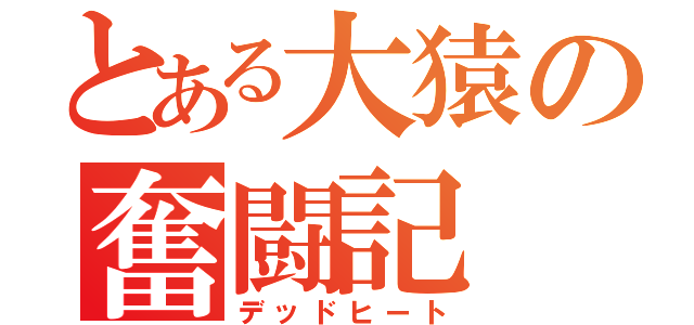 とある大猿の奮闘記（デッドヒート）