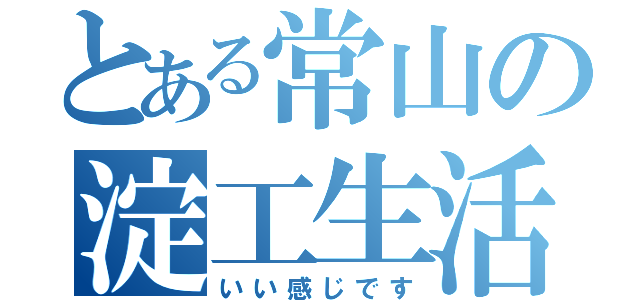 とある常山の淀工生活（いい感じです）