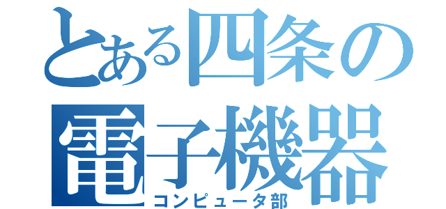 とある四条の電子機器操作会（コンピュータ部）