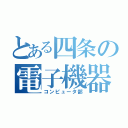 とある四条の電子機器操作会（コンピュータ部）