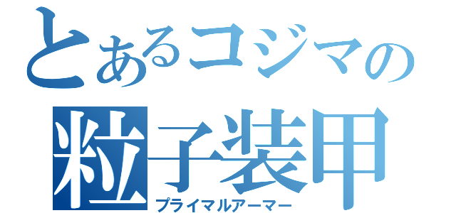 とあるコジマの粒子装甲（プライマルアーマー）