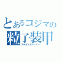 とあるコジマの粒子装甲（プライマルアーマー）