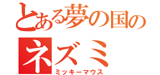 とある夢の国のネズミ（ミッキーマウス）