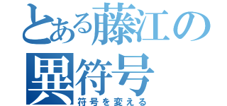 とある藤江の異符号（符号を変える）