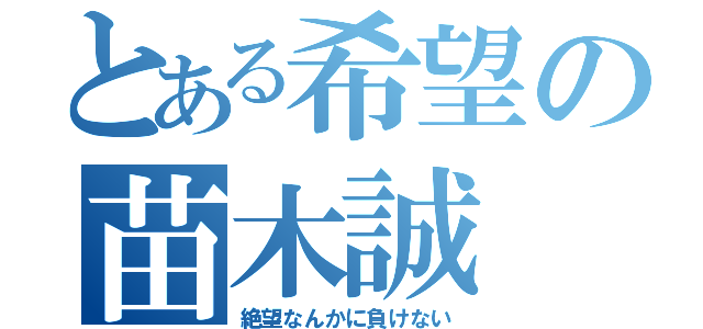 とある希望の苗木誠（絶望なんかに負けない）