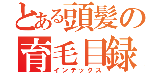 とある頭髪の育毛目録（インデックス）