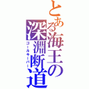 とある海王の深淵断道（ゴールキーパー）