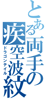 とある両手の疾空波紋（ドラゴンテイル）