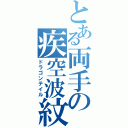 とある両手の疾空波紋（ドラゴンテイル）