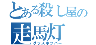 とある殺し屋の走馬灯（グラスホッパー）