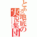 とある地底の実況集団（アンバラステーション）