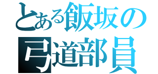 とある飯坂の弓道部員（）