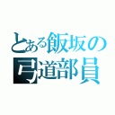 とある飯坂の弓道部員（）