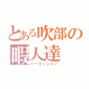 とある吹部の暇人達（パーカッション）