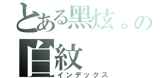 とある黑炫。の白紋（インデックス）