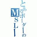 とあるボーダーのＭＳＬースウォーム（）