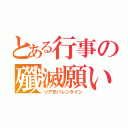 とある行事の殲滅願い（リア充バレンタイン）