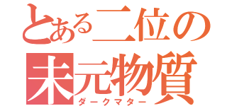 とある二位の未元物質（ダークマター）