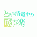 とある清竜中の吹奏楽（最強）