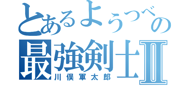 とあるようつべの最強剣士Ⅱ（川俣軍太郎）