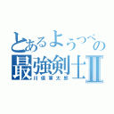 とあるようつべの最強剣士Ⅱ（川俣軍太郎）