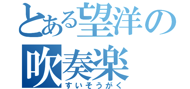 とある望洋の吹奏楽（すいそうがく）