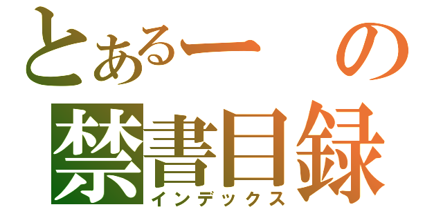 とあるーの禁書目録（インデックス）