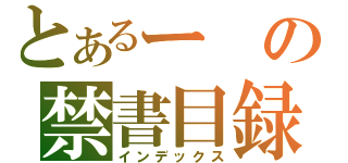 とあるーの禁書目録（インデックス）