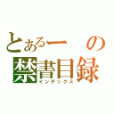 とあるーの禁書目録（インデックス）