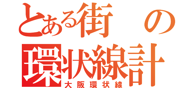 とある街の環状線計画（大阪環状線）