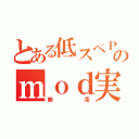 とある低スペＰＣのｍｏｄ実況（無茶）