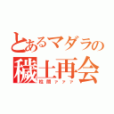 とあるマダラの穢土再会（柱間ァァァ）