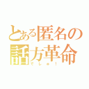 とある匿名の話方革命（でしゅ！）