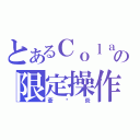 とあるＣｏｌａの限定操作（蒼☓炎）