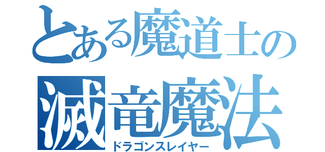 とある魔道士の滅竜魔法（ドラゴンスレイヤー）