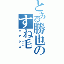 とある勝也のすね毛（オアシス）