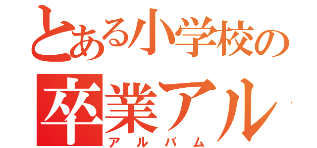 とある小学校の卒業アルバム（アルバム）