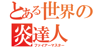 とある世界の炎達人（ファイアーマスター）