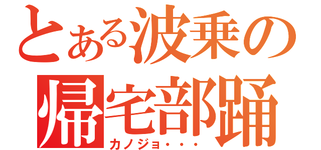 とある波乗の帰宅部踊（カノジョ・・・）