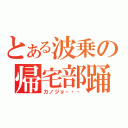 とある波乗の帰宅部踊（カノジョ・・・）