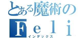 とある魔術のＦｅｌｉｎｏｒｅ（インデックス）