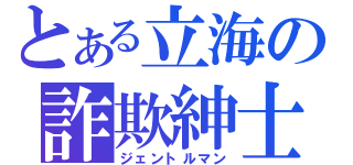 とある立海の詐欺紳士（ジェントルマン）