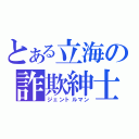 とある立海の詐欺紳士（ジェントルマン）